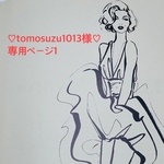 tomosuzu1013様専用ページ1