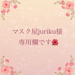 こちらはオーダー専用です🌺