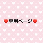 ♡専用ページ♡