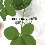 mmmmayum様 専用ページ