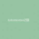 totomomo2様