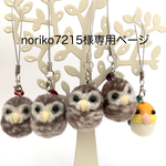 鳥さんストラップ(noriko7215様専用)