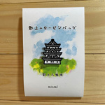 郡上のな～ピンバッジ　郡上八幡城