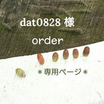 dat0828様 order 専用ページ