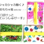 動く！おもちゃ箱みたいな♪ぽけっとてぃっしゅけーす