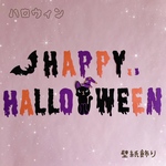 魔女ネコハロウィン☆壁面飾り☆文字とコウモリさん☆