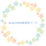 smile72494様ごオーダー品