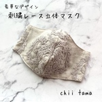 刺繍レース立体マスク　グレー(ゴム付き) 