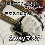 再販×11♡新作♡2wayマスク　不織布マスクが見えるマスクカバー　オールシーズン対応　立体 花柄  黒　リボン　おしゃれ　インナーマスク　秋用　冬用　秋冬用　ブラック