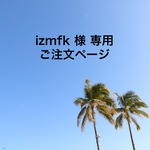 izmfk 様専用ご注文ページ