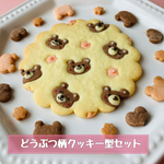 【７個セット】　どうぶつ柄クッキー抜き型