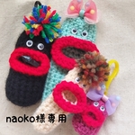☆Naoko様専用☆