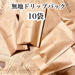 【送料無料】無地ドリップバックコーヒー10袋セット