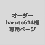 haruto614様専用ページ