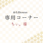 ちぃ。様専用　【ご予約】干支の命名書「ちとせ」