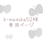 《k-madoka様専用ページ》