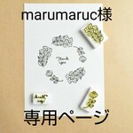 marumaruc様専用ページ