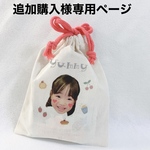 追加購入様専用ページ