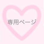 さやた様専用ページ