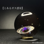 【とあるガス惑星】直径25mm