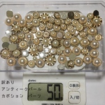 【訳あり50g(80〜100個)】アンティーク パール カボション 