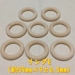 ナチュラルウッドビーズ（リングＥ：８個）