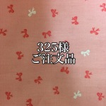 ☆☆☆325様ご注文品☆☆☆