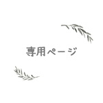18vamn様　専用ページ