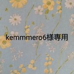 kemmmero6様専用です