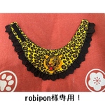 robipon様専用！