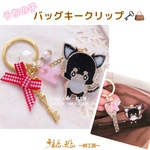 うちの子バッグキークリップ