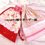 ayatty様♡オーダー品