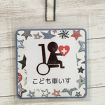 子ども車いすタグ 大サイズ