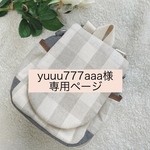 yuuu777aaa様オーダー品