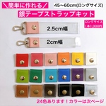 (ロングサイズ)長さを選べる銀テープストラップキット 45〜60cmカット