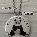 送料無料　喘息　ぜんそく　キーホルダー　お座りパンダ　57mm