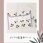 ぷぅぺり様専用ページ
