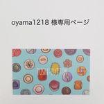 oyama1218 様専用ページです
