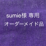 Sumie☆*:.。.様  専用　ヘアーバンド