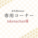 takenachan 様専用　【ご予約】「祝い梅」A4サイズ