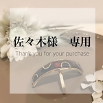 【佐々木様専用ページ】