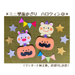 ミニ壁面飾り　保育壁面　＊ハロウィン③＊　【送料無料】