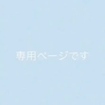 専用ページです