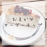 おまかせオーダーチップ