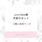 ai12170630様専用ページ＊月齢ロゼット