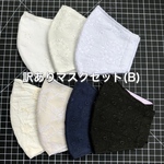 訳ありマスクセット(B)・Sサイズ寄り