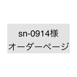 sn-0914様専用ページ