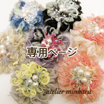 【オーダーページ】papillon_mignon様専用