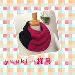 yuukk…様用　ねじり入りスヌード　濃紺&マゼンダ（小）