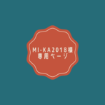 mi-ka2018様専用ページ